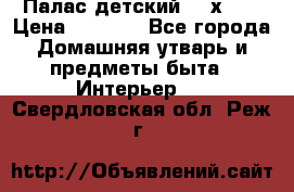 Палас детский 1,6х2,3 › Цена ­ 3 500 - Все города Домашняя утварь и предметы быта » Интерьер   . Свердловская обл.,Реж г.